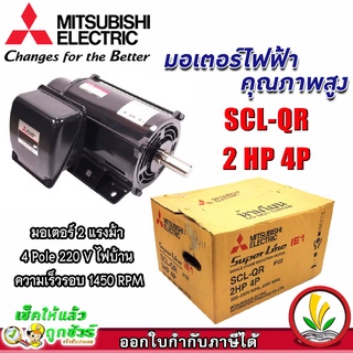 มอเตอร์ Mitsubishi มอเตอร์ไฟฟ้า รุ่น SCL-QR 2 HP 4P 220V มอเตอร์มิตซูบิชิ