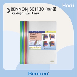 แฟ้มสันรูด BENNON SC1130 A4 คละสี (1×5)