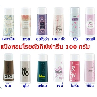 แป้งหอม โรยตัว กิฟฟารีน 100 กรัม Giffarine Perfumed Talc