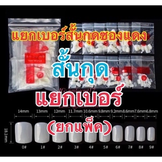 (16)เล็บpvc ทรงสั้นกุด เหลี่ยม แยกเบอร์ ยกแพ็ค 500 ชิ้น สีใส/สีขุ่น #เล็บปลอมแยกเบอร์