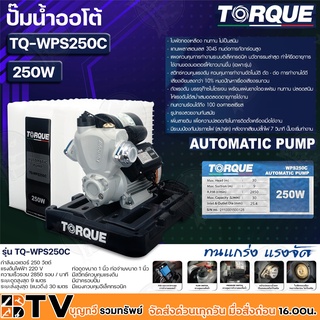 TORQUE ปั๊มน้ำออโต้ กำลัง 250W ขนาดท่อ 1 นิ้ว ระยะส่งสูงสุด 30 เมตร ระยะดูดสูงสุด 9 เมตร รุ่น TQ-WPS250C มีฝาครอบ