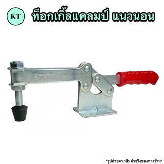 Toggle Clamp ท็อกเกิ้ลแคลมป์ 🔅เเนวนอน🔅 แคล้มป์นก จับชิ้นงาน ปลดเร็ว 🚀🚀พร้อมส่ง🚀🚀