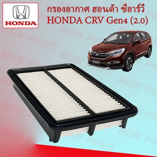 กรองอากาศ ฮอนด้า ซีอาร์วี เจน 4 (2.0) Honda CRV Gen 4 (2.0)