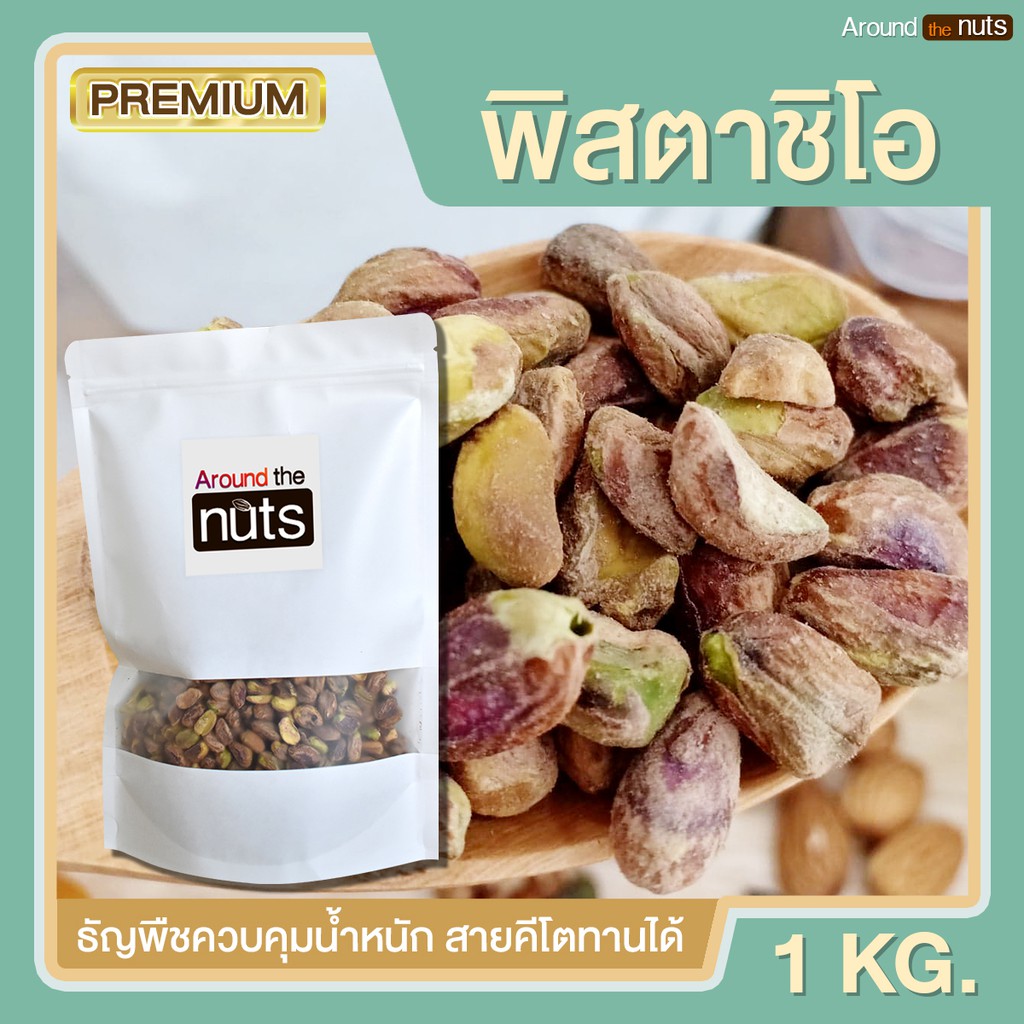 พิสตาชิโออบ 1kg พิสตาชิโอ ถั่วพิสตาชิโอ พิสตาชิโออบธรรมชาติ พิสตาชิโออบ เนื้อเน้นๆ ไม่มีเปลือก คีโตท