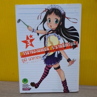 ภรรยาของผมเป็นประธานนักเรียน เล่ม 3