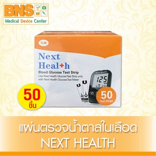 [ 1 กล่อง 50 ชิ้น ] NEXT HEALTH STRIPS  แผ่นตรวจวัดน้ำตาลในเลือด (ส่งเร็ว)(ส่งจากศูนย์ฯ)(ถูกที่สุด) By BNS