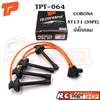 สายหัวเทียน TOYOTA CORONA ST171 ปลั๊กกลม - เครื่อง 3SFE สายซิลิโคนอย่างดี (ยี่ห้อ TOP PERFORMANCE) TPT-064