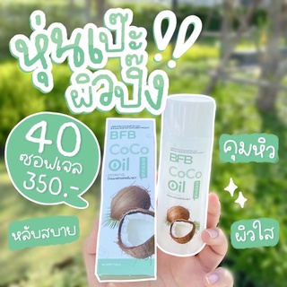 พร้อมส่ง❗️BFB coco oil🥥 น้ำมันมะพร้าว แท้‼️ ส่งฟรี