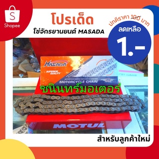 โซ่จักรยานยนต์ MASADA 100/104/106ข้อ ขนาด428ลดล้างสต็อก