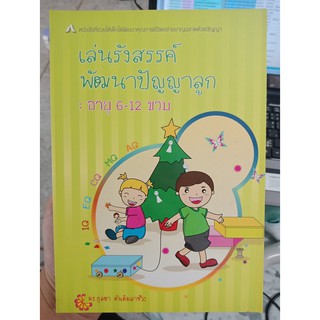 9789747477443 : เล่นรังสรรค์พัฒนาปัญญาลูก