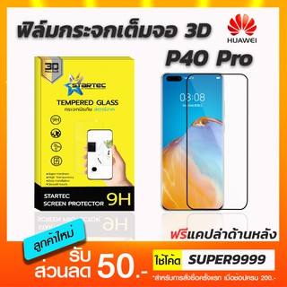 STARTEC ฟิล์มกระจก 3D แบบเต็มจอHuawei P40Pro ฟรีแคปล่าด้านหลัง