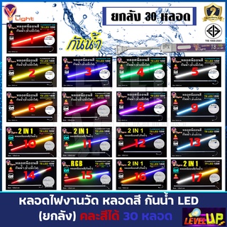 (คละสีได้)หลอดไฟ LED T8 หลอดนีออนสี 18W หลอดไฟงานวัด หลอดน็อคดาวน์ หลอดพร้อมปลั๊ก ขั้วกันน้ำ พร้อมปลั๊ํกเสียบ (30 หลอด)