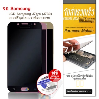 จอsamsung J7pro (J730) งานแท้ LCD samsung J7pro แถมฟรีชุดไขควง+ฟิล์มกระจก