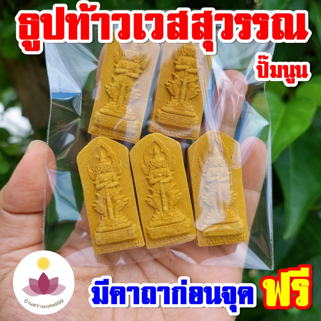 ธูปท้าวเวสสุวรรณแท่งสีทอง ปั้มนูนสวยงาม (ทำพิธีปลุกเสกแล้ว) ธูปขอหวย ธูป ธูปเสี่ยงโชค ธูปตัวเลข ธูปใบ้หวย หวย