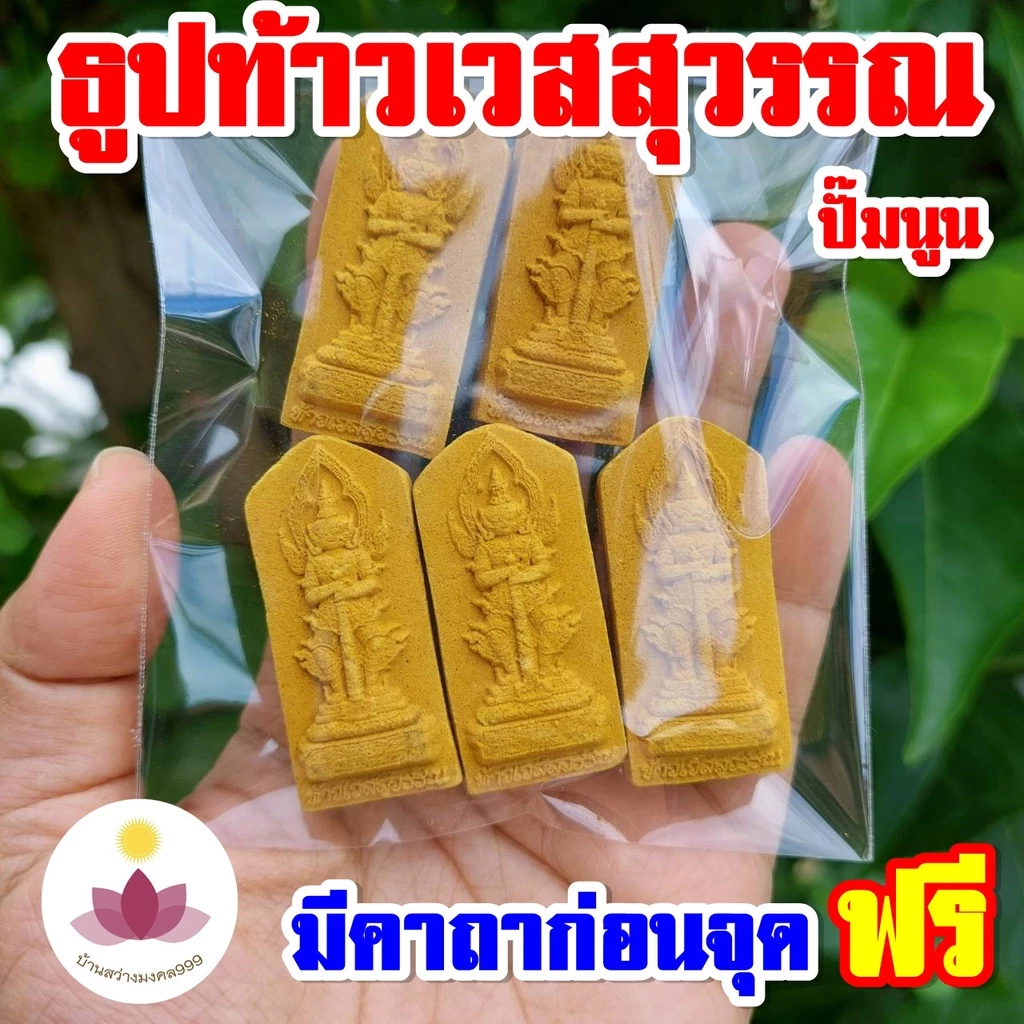 ธูปท้าวเวสสุวรรณแท่งสีทอง ปั้มนูนสวยงาม (ทำพิธีปลุกเสกแล้ว) ธูปขอหวย ธูป ธูปเสี่ยงโชค ธูปตัวเลข ธูปใบ้หวย หวย