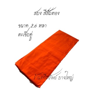 สบงธรรมดา ไม่ขันธ์ ผ้าซัลฟอไรซ์อย่างดี สีส้มทอง เย็บขอบตะเข็บคู่