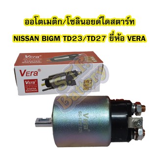 ออโตเมติก/ออโตเมตริก/โซลินอยด์ไดสตาร์ท (STARTER SOLENOID) รถยนต์นิสสัน บิ๊กเอ็ม (NISSAN BIGM) TD23/TD27 ยีห้อ VERA