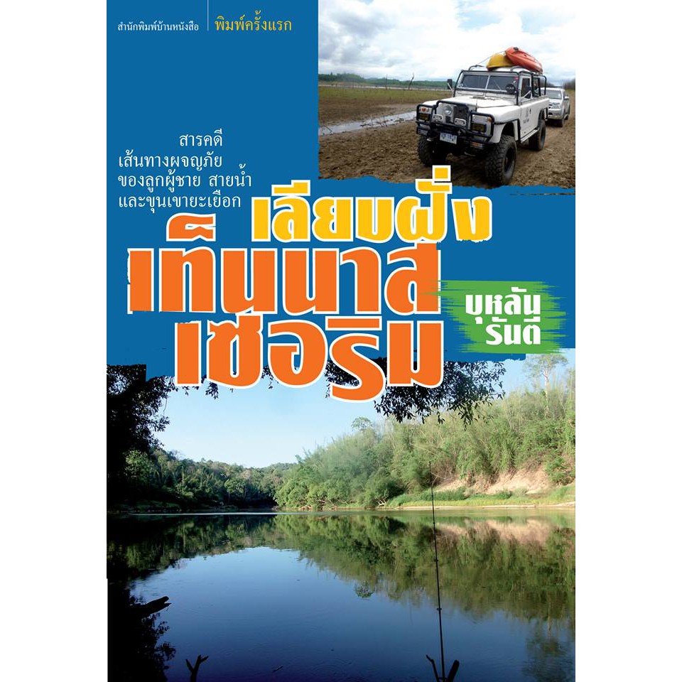 บ้านหนังสือ-เลียบฝั่งเทนนาสเซอริม บุหลัน​ รัน​ตี​ เขียน​ ราคาปก185