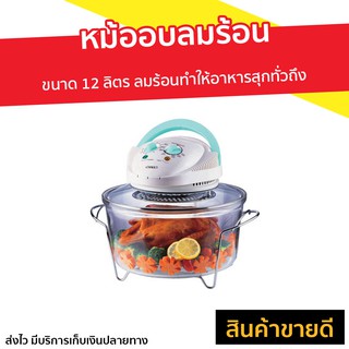 หม้ออบลมร้อน Otto ขนาด 12 ลิตร ลมร้อนทำให้อาหารสุกทั่วถึง รุ่น CO-705 - หม้ออบแรงดัน เครื่องอบลมร้อน หม้ออบ หม้ออบไฟฟ้า