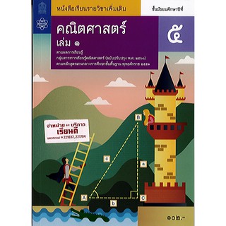 คณิตศาสตร์ เพิ่มเติม 2560 ม.5 เล่ม 1 สสวท./102.-/9786163628138