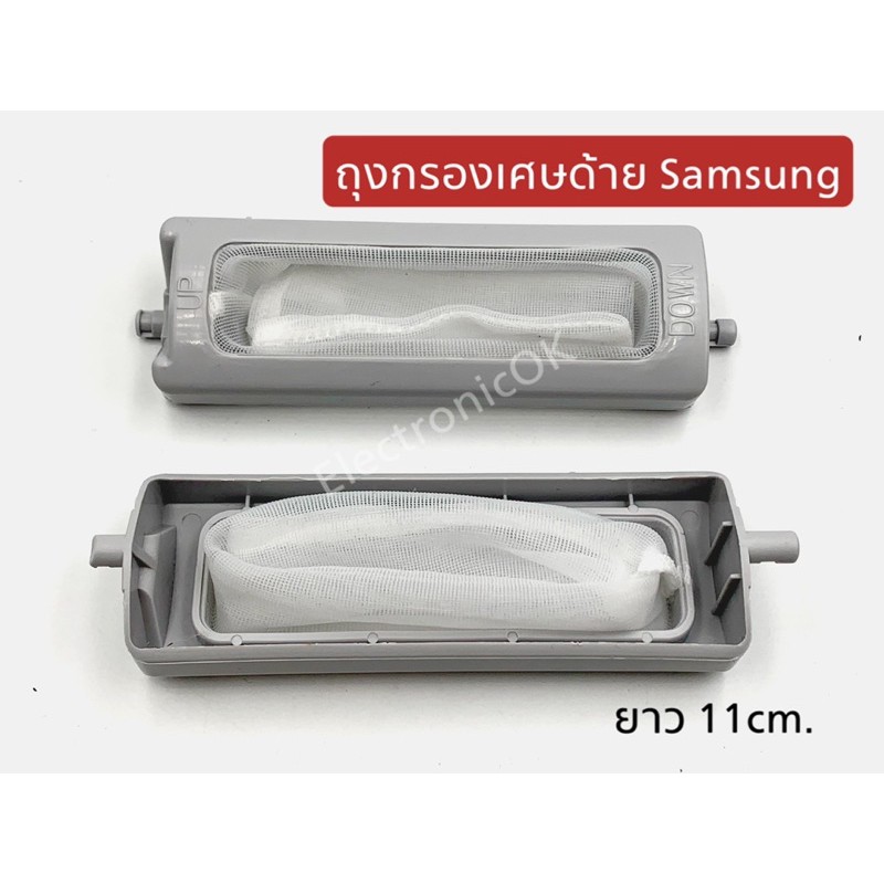 ถุงกรองเครื่องซักผ้า SAMSUNG K-52(11cm.) ถุงกรองด้าย ถุงกรองขยะ (1ชิ้น)