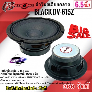 จัดส่งทันที...ดอกลำโพง R STRONG รุ่น BLACK DV-615Z ลำโพงเสียงกลาง 6.5นิ้ว300วัตต์ แม่เหล็ก 20มิล