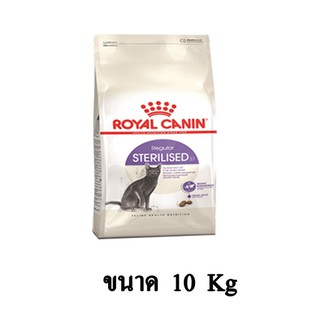 Royal Canin Sterilised อาหารแมว สูตรสำหรับแมวโตทำหมัน ขนาด 10 KG.