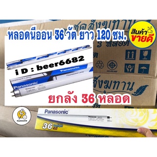 หลอดไฟนีออน Fluorescent Panasonic D/36 วัต Daylight ยกลัง36หลอด แพตสังฆทาน ราคาส่ง‼️