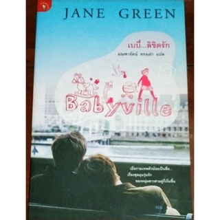 Babyville เบบี๋ลิขิตรัก / Jane Green