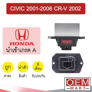 รีซิสแตนท์ นำเข้า ฮอนด้า ซีวิค 2001-2006 ซีอาร์วี 2002 สเปซวากอน รีซิสเตอร์ สปีดพัดลม แอร์รถยนต์ CIVIC CR-V 0025 050