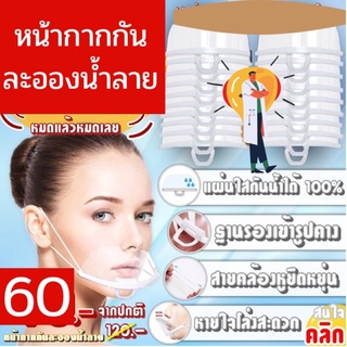 saliva mask หน้ากากกันละอองน้ำลาย