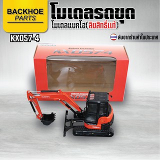 โมเดลแบคโฮ(โลหะ) - โมเดลรถขุด - KUBOTA KX057-4 / โมเดล รถขุด แมคโคร แบคโฮ รถแบคโครบังคับ