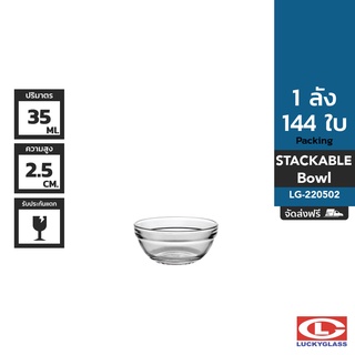 LUCKY ชามแก้ว รุ่น Stackable Bowl LG-220502 ขนาด 2 3/8 นิ้ว 144 ใบ