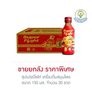 ซุปเปอร์ไฟต์ เครื่องดื่มสมุนไพร 150 มล. (ยกลัง 30 ขวด)