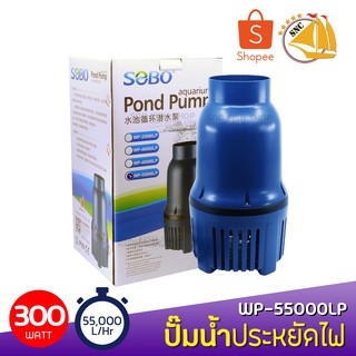 SOBO WP-55000LP ปั้มน้ำประหยัดไฟ ECO PUMP ปั๊มน้ำ ปั๊มแช่ ปั๊มน้ำพุ