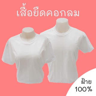 เสื้อยืดคอกลมสีขาว ทรงสวย ใส่สบาย ผู้ชาย ผู้หญิง เด็ก แขนสั้น ฝ้าย 100% ไม่มีตะเข็บข้าง คอตตอน cotton 100% white round n