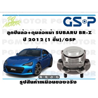 ลูกปืนล้อ+ดุมล้อหน้า SUBARU BR-Z   ปี 2012 (1 ชิ้น)/GSP