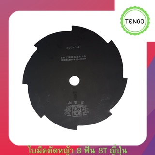 ใบมีดตัดหญ้า 8 ฟัน 8T ผลิตจากเหล็ก SKS-5  SK5 จากประเทศญี่ปุ่น ของแท้ เหลือจำนวนจำกัด