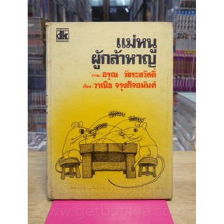 แม่หนูผู้กล้าหาญ ภาพ อรุณ วัชระสวัสดิ์ เรื่อง วาณิช จรุงกิจอนันต์