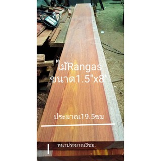 ไม้จริงขนาด 1.5" x8" ไม้ Rangas Woodมีสีแดงหรือเหลือง (ไสกบให้พร้อมนำไปใช้งาน)