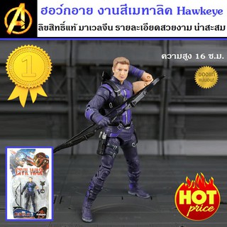 ฮอว์กอาย สีเมทาลิค Hawkeye Avengers MARVEL มาเวลจีนลิขสิทธิ์แท้ ขนาดสูง 16 เซนติเมตร