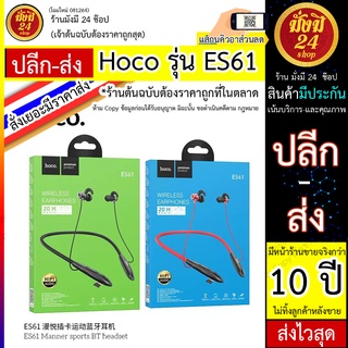 Hoco รุ่น ES61 / Hoco ES61 Sports Wireless หูฟังบลูทูธ แบบสปอร์ตที่ออกแบบมาสำหรับเล่นกีฬาและออกกำลังกาย