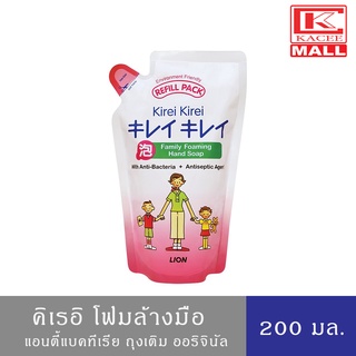 KIREI KIREI คิเรอิ โฟมล้างมือ ถุงเติม ออริจินัล ขาว (ถุงเติม…