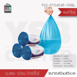 ถุงขยะ เนื้อเหนียว แข็งแรงไม่รั่วซึม ถุงขยะแบบม้วน ถุงขยะ (1 ม้วน) 100 ใบ รุ่น P22 - P23