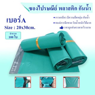 ซองไปรษณีย์ พลาสติก กันน้ำ (20x30cm.) สีเขียว 100ใบ