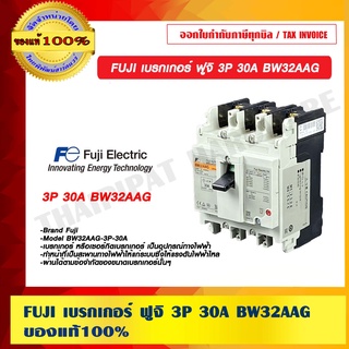 FUJI เบรกเกอร์ ฟูจิ 3P 30A BW32AAG ของแท้ 100%