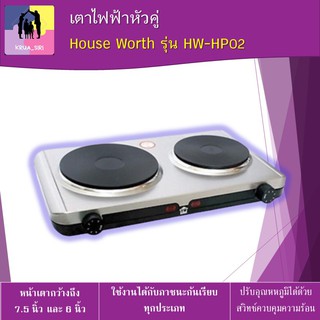 เตาไฟฟ้า เตาไฟฟ้าหัวคู่ เตาหัวคู่ เตาเฮ้าส์เวอร์ด House Worth รุ่น HW-HP02 Electric stove สินค้าพร้อมส่ง ของแท้ 100%