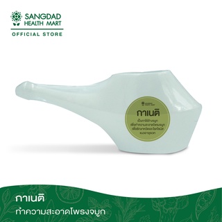 Sangdad Health Mart : กาเนติ สำหรับล้างจมูก ดีต่อสุขภาพ | สุขภาพดี มีไว้แบ่งปัน By:ป้านิด