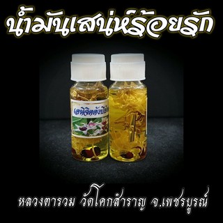 น้ำมันร้อยรัก หลวงตารวม