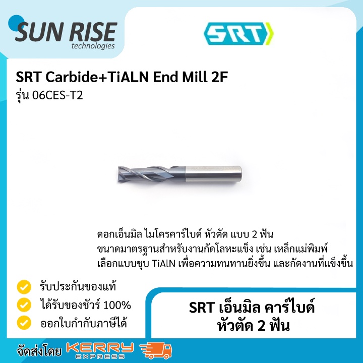SRT เอ็นมิล คาร์ไบด์ หัวตัด 2 ฟัน Carbide+TiALN End Mill 2F
